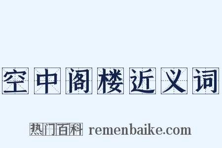空中阁楼近义词是什么意思的图片